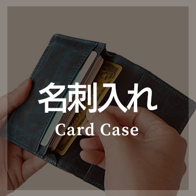 ZOOのおしゃれな革小物 名刺入れはこちら