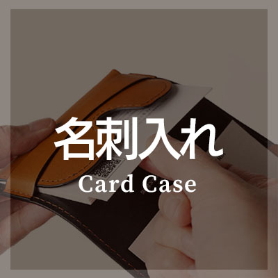 名刺入れには本革がおすすめ！おしゃれなメンズ必見