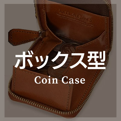 ボックス型 コインケース/小銭入れ はこちら