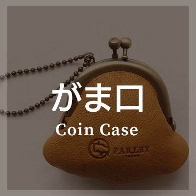がま口 コインケース/小銭入れ はこちら