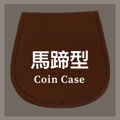 馬蹄型 コインケース/小銭入れ はこちら