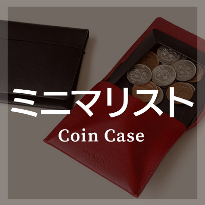 ミニマリストにおすすめ　コインケース/小銭入れ はこちら