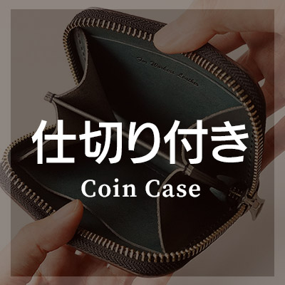 仕切り付き コインケース/小銭入れ はこちら