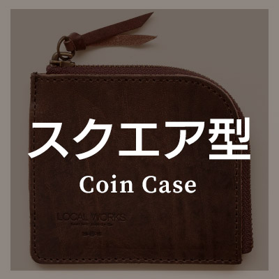 スクエア型 コインケース/小銭入れ はこちら