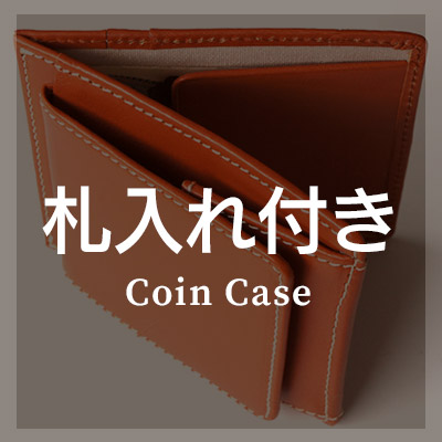 札入れ付き　コインケース/小銭入れ はこちら