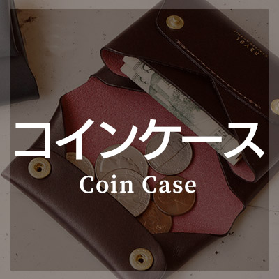小銭入れ/コインケースは本革レザー製がおしゃれ