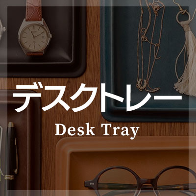 机上は革小物でおしゃれに飾る