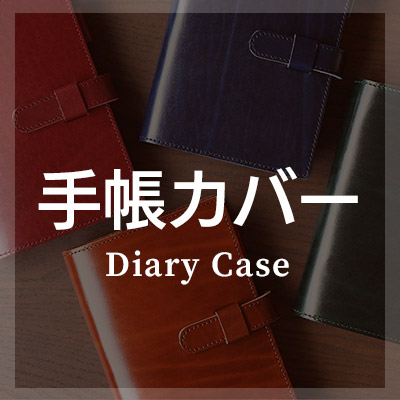 手帳カバーは本革レザー製がおしゃれ