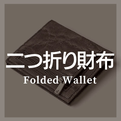 ZOOのおしゃれな革小物 二つ折り財布はこちら