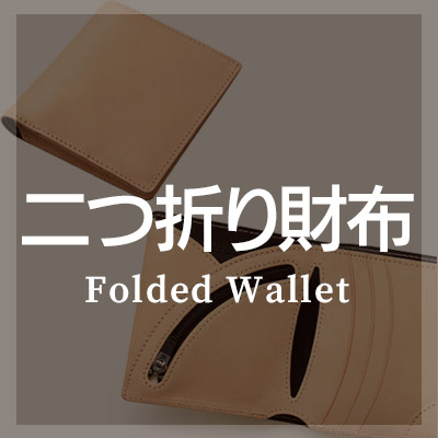 二つ折り財布は本革製がおしゃれ