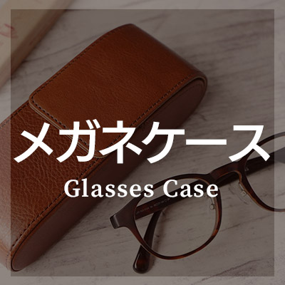 シュリンクレザーを使ったメガネケースがおすすめ