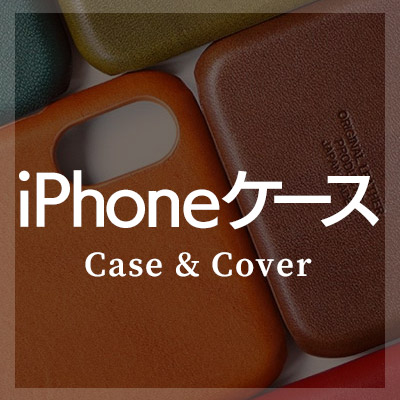 iPhoneケースは本革製がおしゃれ
