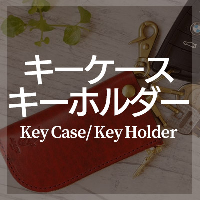 キーケース・キーホルダーは本革製品がおしゃれで大人におすすめ
