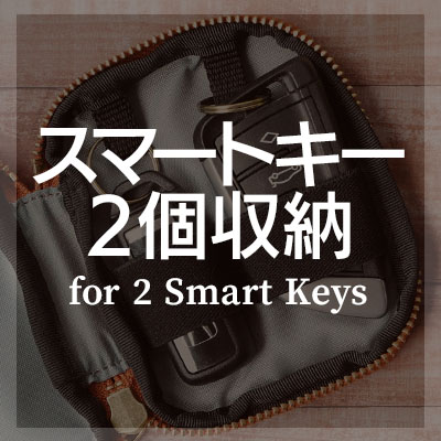 スマートキーが2個収納できるマルチケースはこちら