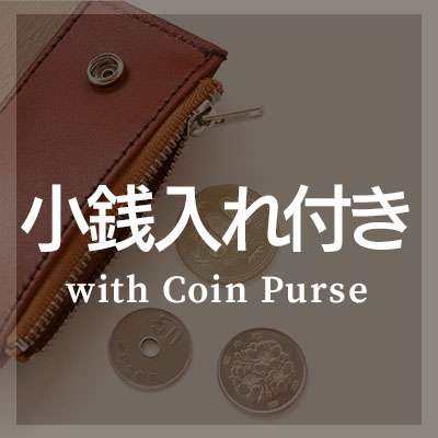 小銭入れ付きのマルチケースはこちら
