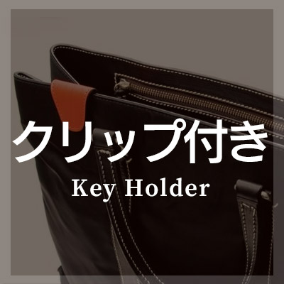 おしゃれな本革製【クリップ付きキーケース】