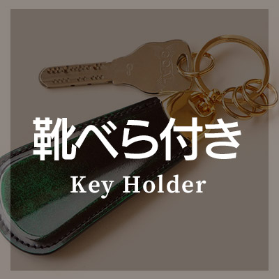 おしゃれな本革製【靴べら付きキーホルダー】