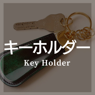 おしゃれな本革製【キーホルダー】はこちら