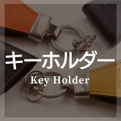 おしゃれな本革製【キーホルダー】
