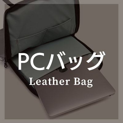 PCバッグ リュックは本革製がおしゃれ