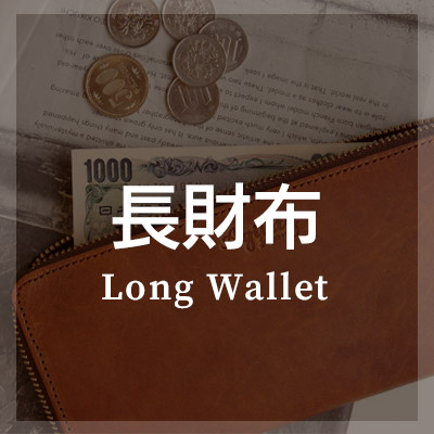 長財布は本革製品がメンズ・レディースにおすすめ