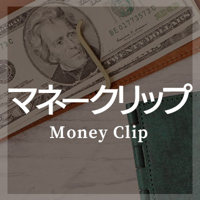 二つ折り財布 マネークリップ はこちら