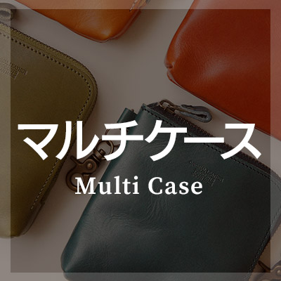 マルチケースは本革製がおしゃれ