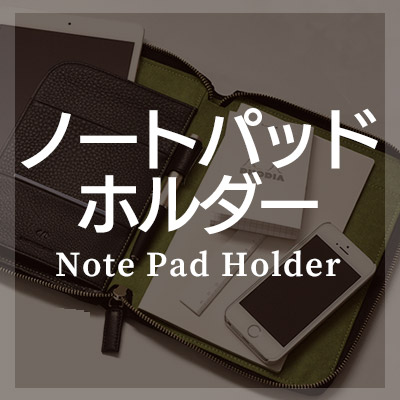 ノートパッドホルダーには本革がおすすめ