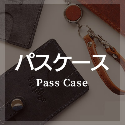 パスケース・定期入れは本革製がおしゃれ