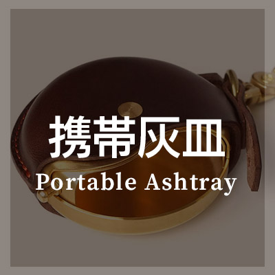 携帯灰皿のおしゃれな本革製品
