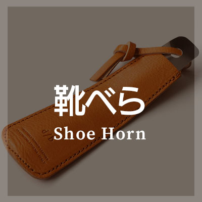 靴べらは本革製がおしゃれ！携帯キーホルダーがおすすめ