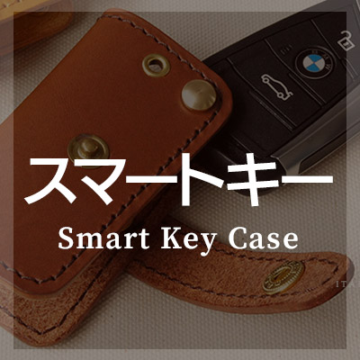 おしゃれな本革製【スマートキーケース】