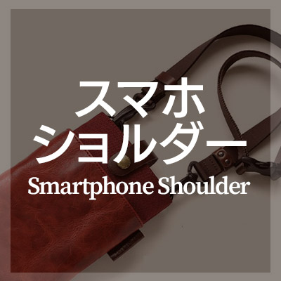 スマホショルダーは本革製がおしゃれ