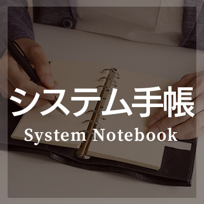 システム手帳は本革製がおしゃれ