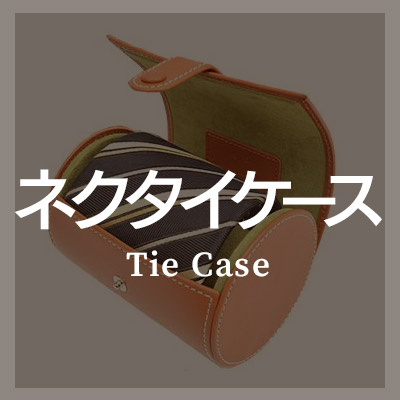 ネクタイケースは本革製がおしゃれ