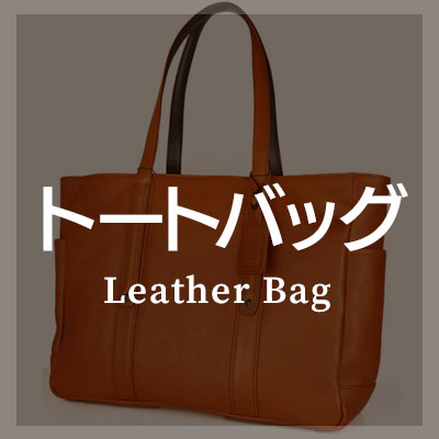 トートバッグは本革製がおしゃれ