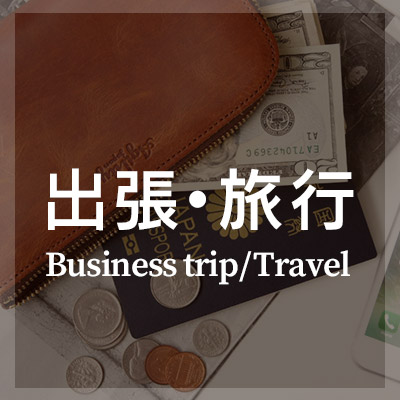 出張・旅行に最適な革小物はこちら