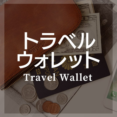 おしゃれな革製トラベルウォレット