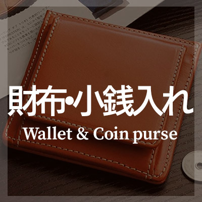 財布・コインケースは本革レザー製がおすすめ