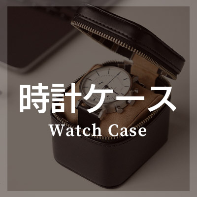 腕時計ケースは本革製がおしゃれ