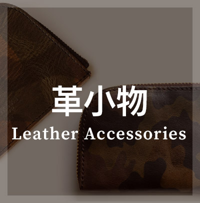 革小物のおすすめ商品はこちら！