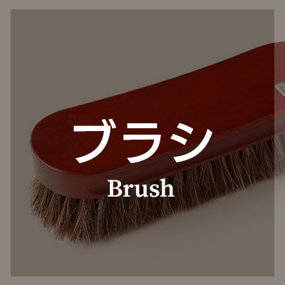 革製品 お手入れ ブラシはこちら