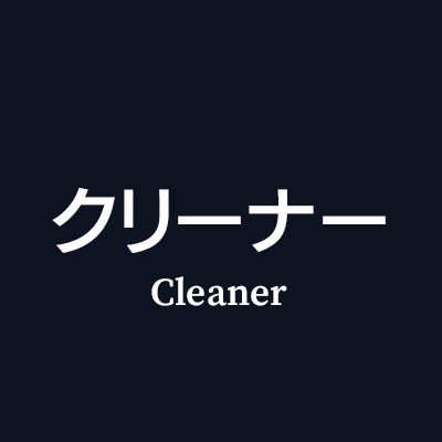革製品 お手入れ クリーナーはこちら