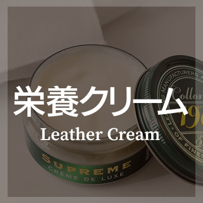 革製品 お手入れ クリームはこちら