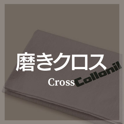 革製品 お手入れ クロスはこちら
