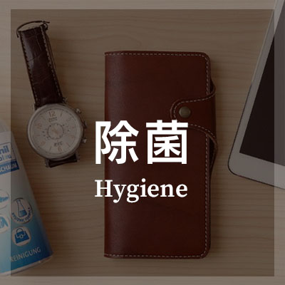 革製品 お手入れ 除菌クリーナーはこちら