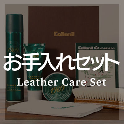 革製品 お手入れセットはこちら