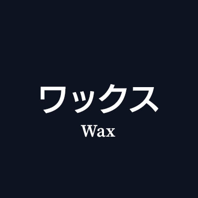 革製品 お手入れ ワックスはこちら