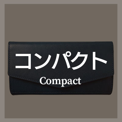 おしゃれなコンパクト長財布はこちら
