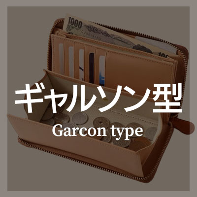 おしゃれなギャルソン長財布はこちら
